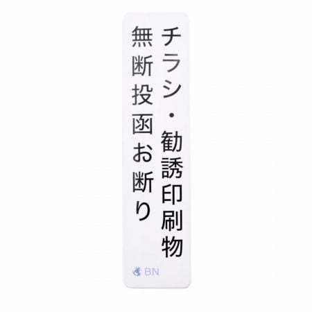 チラシ対策ステッカー｜Anti-flyer Sticker