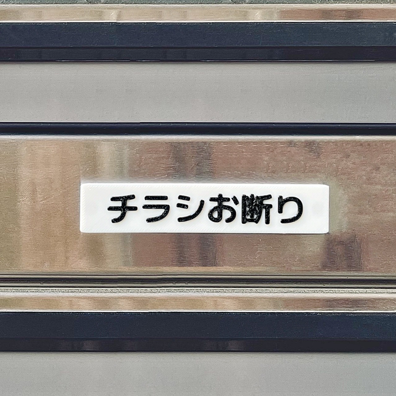 チラシ対策マグネット|Anti-flyer Magnet