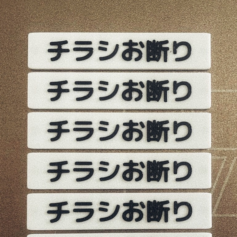 チラシ対策マグネット|Anti-flyer Magnet